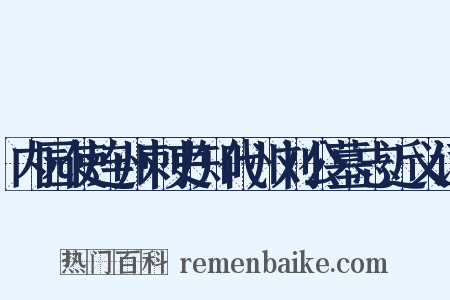 内园使连州刺吏知代州刘公墓志近义词是什么意思的图片